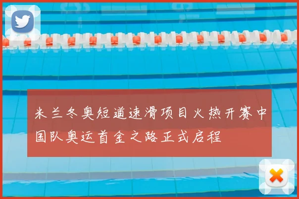 米兰冬奥短道速滑项目火热开赛中国队奥运首金之路正式启程