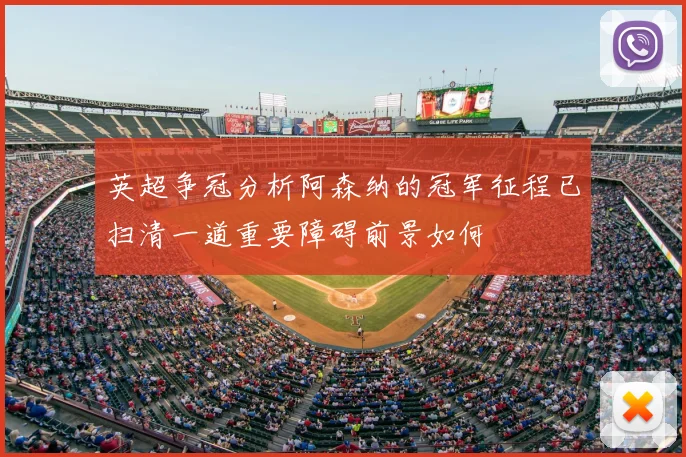 英超争冠分析阿森纳的冠军征程已扫清一道重要障碍前景如何