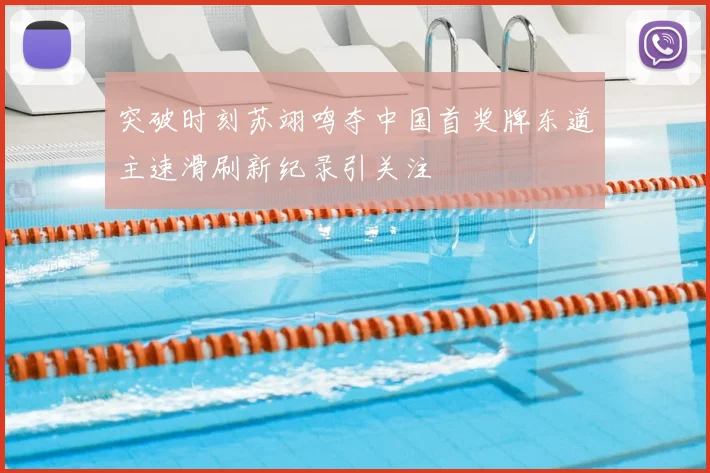 突破时刻苏翊鸣夺中国首奖牌东道主速滑刷新纪录引关注