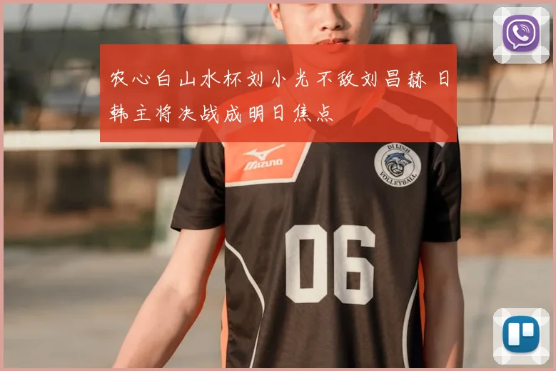 农心白山水杯刘小光不敌刘昌赫 日韩主将决战成明日焦点