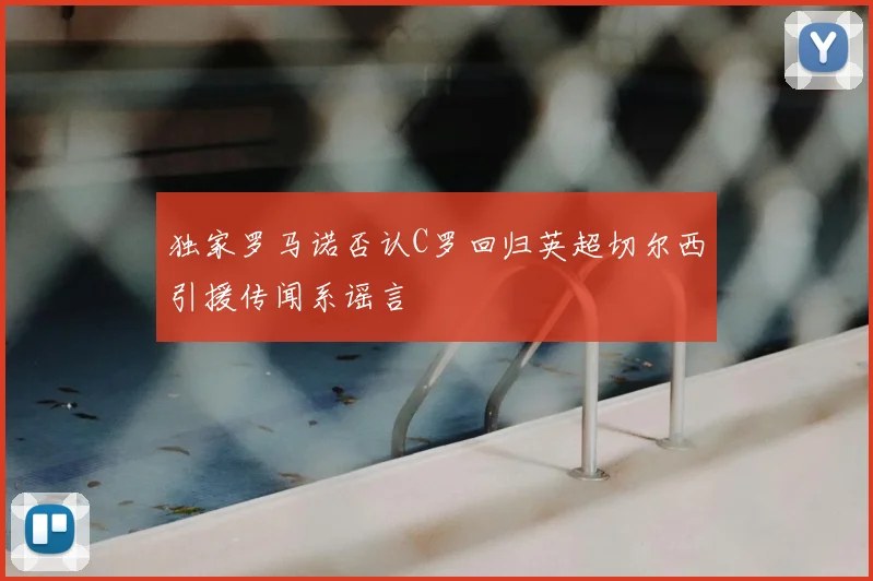 独家罗马诺否认C罗回归英超切尔西引援传闻系谣言