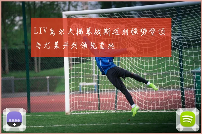 LIV高尔夫揭幕战斯迈利强势登顶 与尤莱并列领先首轮