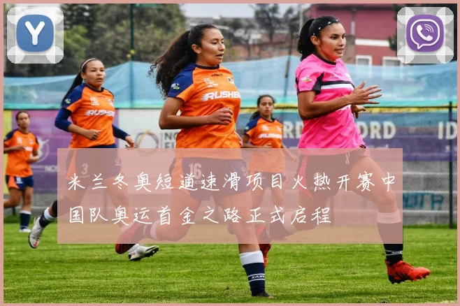 米兰冬奥短道速滑项目火热开赛中国队奥运首金之路正式启程
