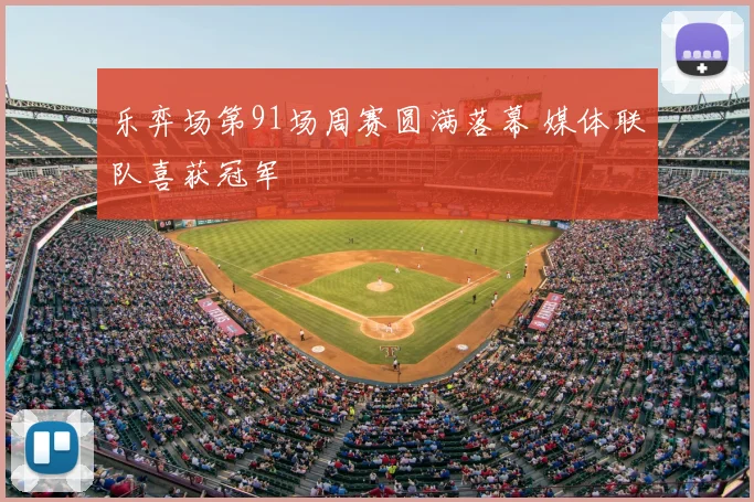 乐弈场第91场周赛圆满落幕 媒体联队喜获冠军